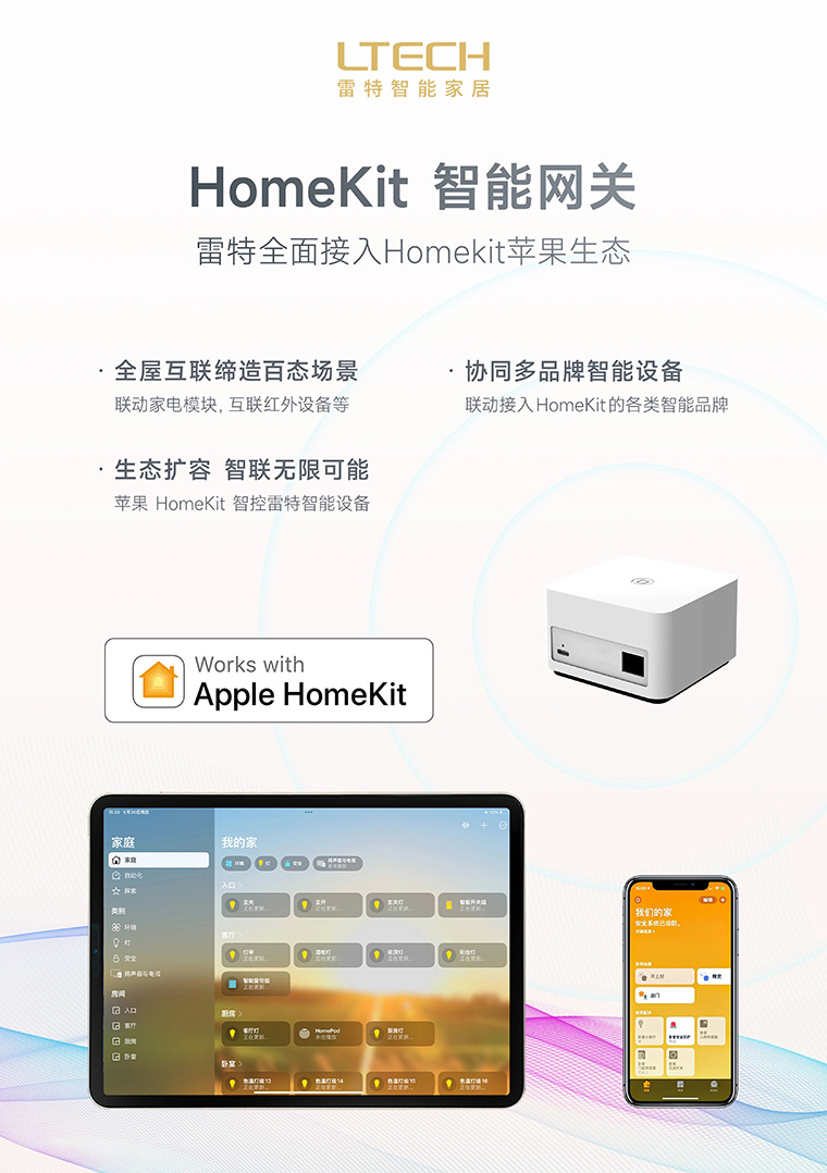 香港展参展产品-雷特HomeKit智能网关